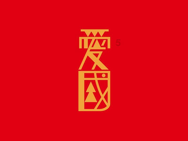 史上最贱小游戏之网络